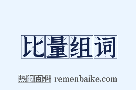 比量组词是什么意思的图片